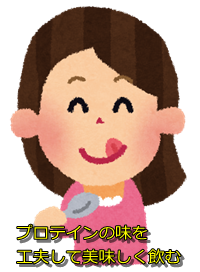 プロテインの味を工夫して美味しく飲む