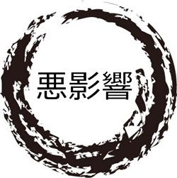 悪影響