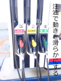 注油で動きを滑らかにする