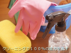 クリーニングで100%の能力を出す