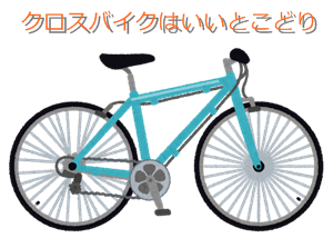 クロスバイクはいいとこどり