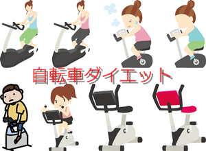 自転車ダイエット