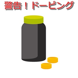 警告！ドーピング