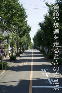 道路や歩道を走るときの注意点