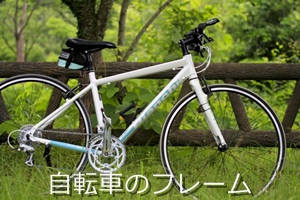 自転車のフレーム