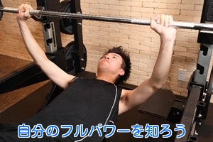 自分のフルパワーを知ろう