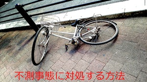 不測事態に対処する方法