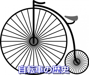 昔の自転車