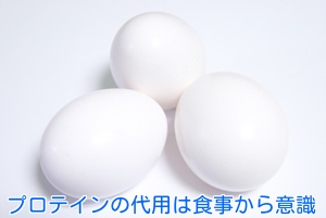 プロテインの代用は食事から意識