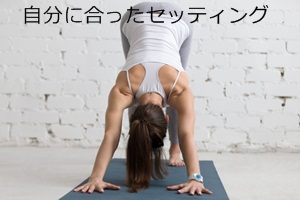 自分に合ったセッティング