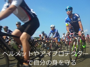 ヘルメットやアイプロテクターで自分の身を守る