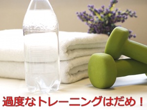 過度なトレーニングはだめ!