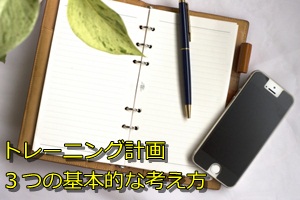 トレーニング計画３つの基本的な考え方