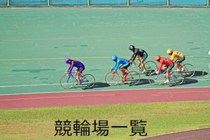 競輪場一覧