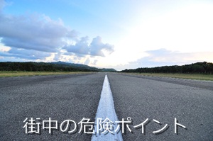 街中の危険ポイント