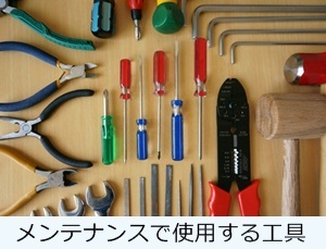 メンテナンスで使用する工具