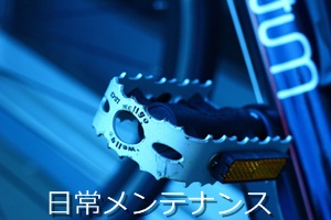 日常メンテナンス