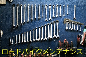 ロードバイクメンテナンス
