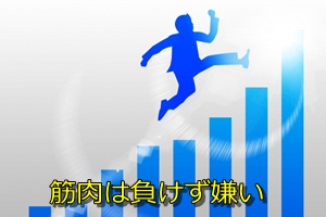 筋肉は負けず嫌い