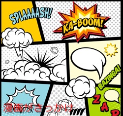 漫画がきっかけ