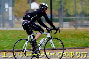 正しいスポーツバイクの乗り方