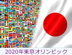 2020年東京オリンピック