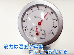 筋力は温度や年齢に応じて変化する