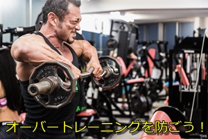 オーバートレーニングを防ごう！