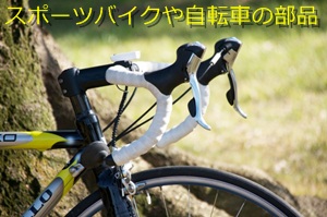 スポーツバイクや自転車の部品