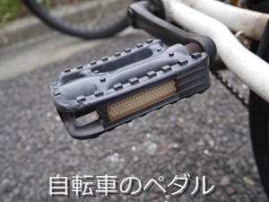 自転車のペダル