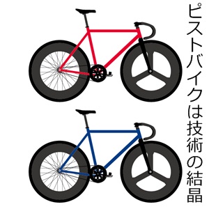 ピストバイクは技術の結晶