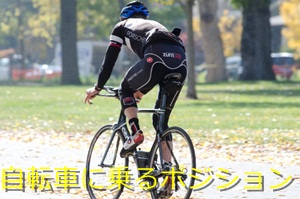 自転車に乗るポジション