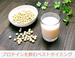 プロテインを飲むベストタイミング