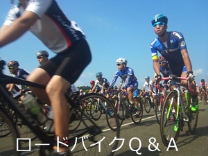 ロードバイクＱ＆Ａ