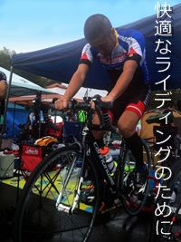 快適なライディングのために