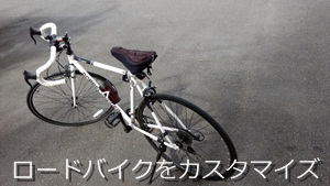 ロードバイクをカスタマイズ