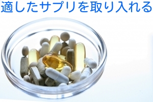 適したサプリを取り入れる