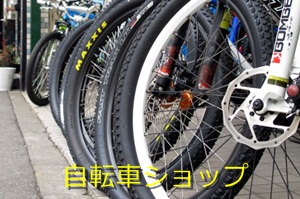 自転車ショップ
