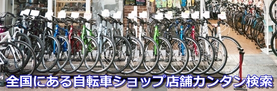 スポーツバイク店舗