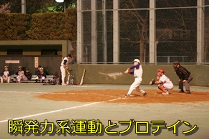 瞬発力系運動とプロテイン