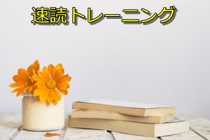 速読トレーニング