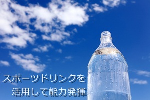 スポーツドリンクを活用して能力発揮