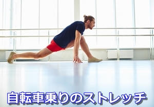 ストレッチ