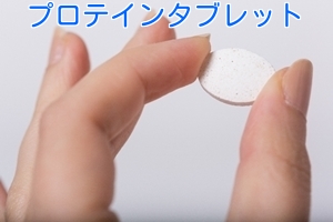 プロテインタブレット