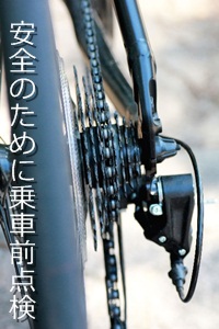 安全のために乗車前点検