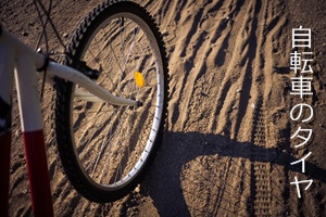 自転車のタイヤ