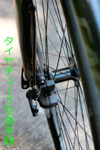 タイヤチューブ交換手順