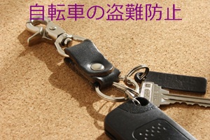 自転車の盗難防止