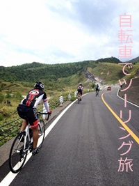 自転車でツーリング旅