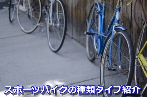 スポーツバイクの種類